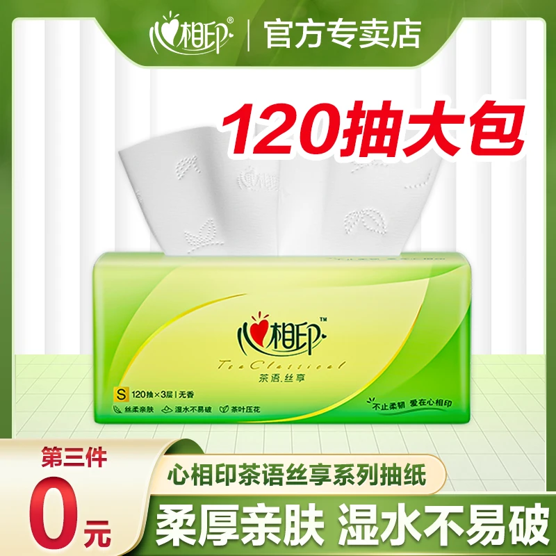 {第三件0元}心相印茶语120抽三层大包加厚亲肤保湿家庭装抽取式