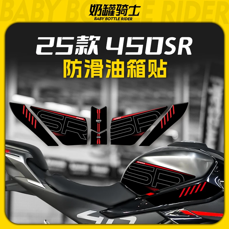 适用25/24款春风450SR油箱贴鱼骨贴车身防滑防磨贴保护贴改装配件