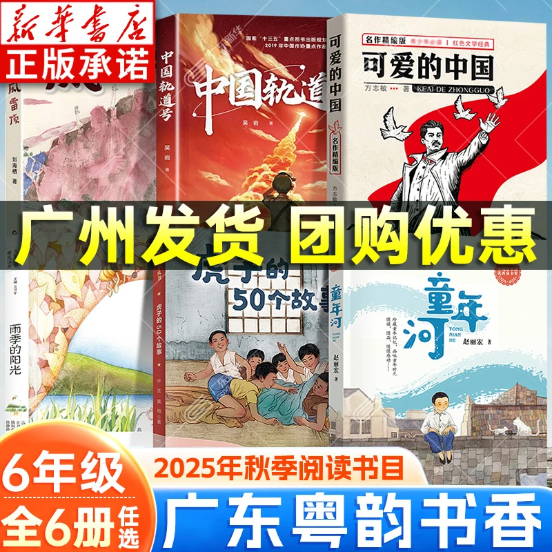 2025秋广东粤韵书香六年级 可爱的中国风雷顶中国轨道号童年河