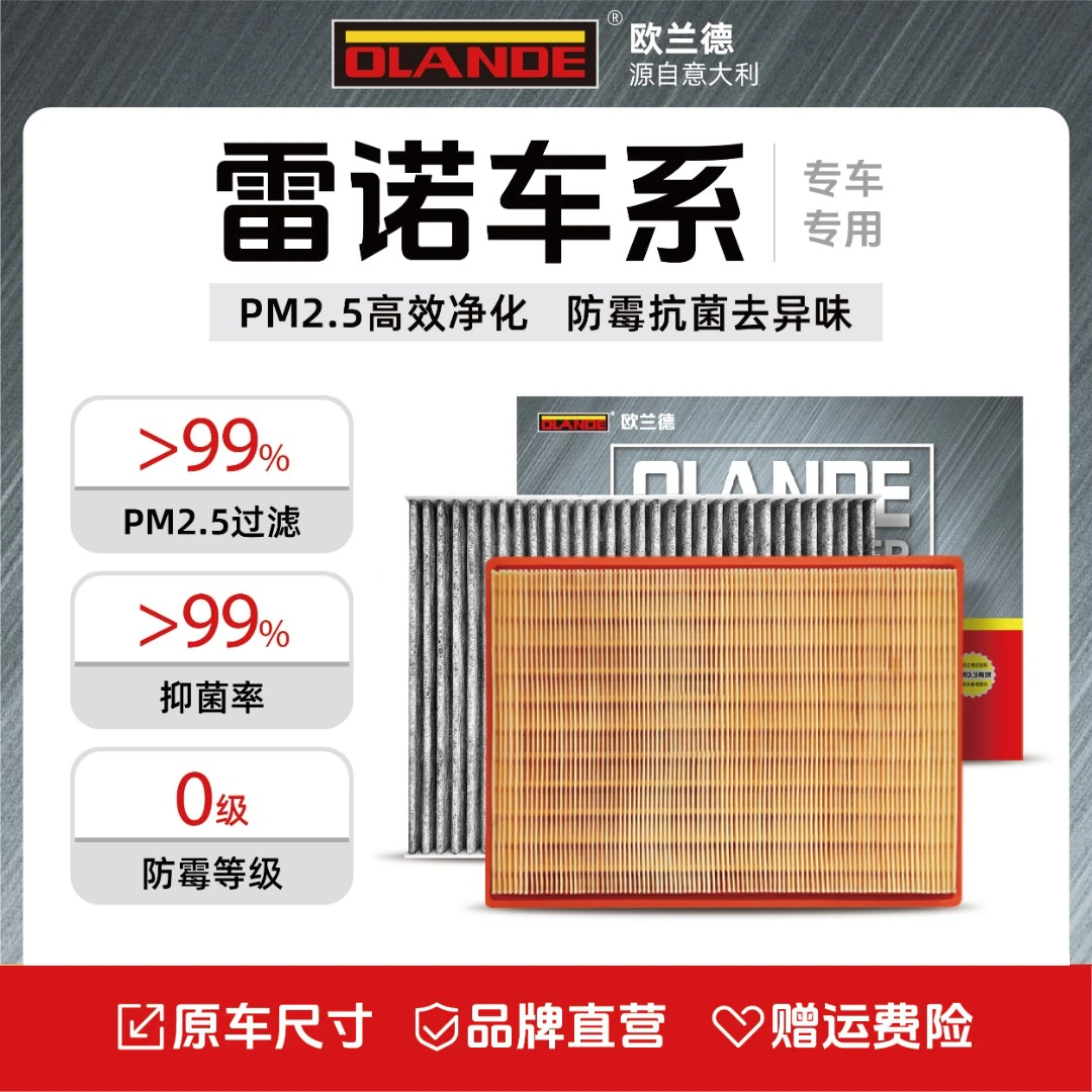 欧兰德【雷诺专用】抑菌级原厂升级活性炭汽车空调滤芯高流量空气滤