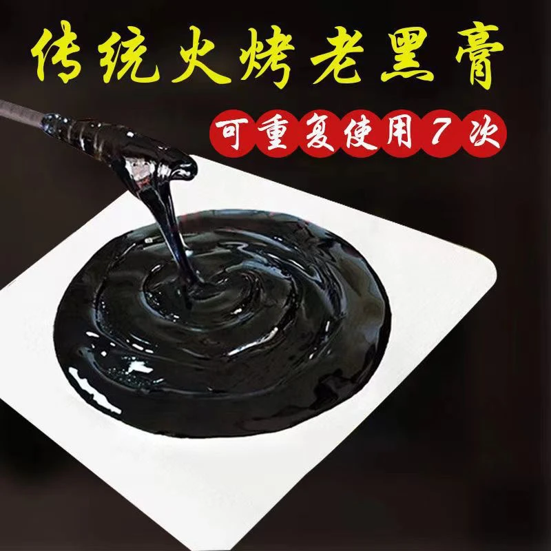 纯手工老黑膏五贴