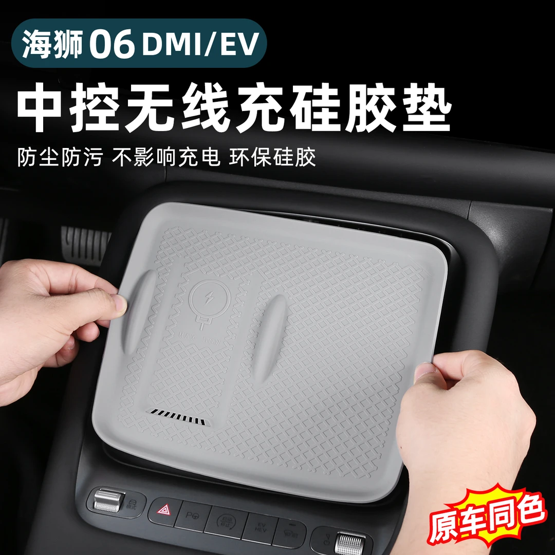 比亚迪海狮06EV/dmi中控排挡无线充电面板保护垫硅胶防滑改装用品