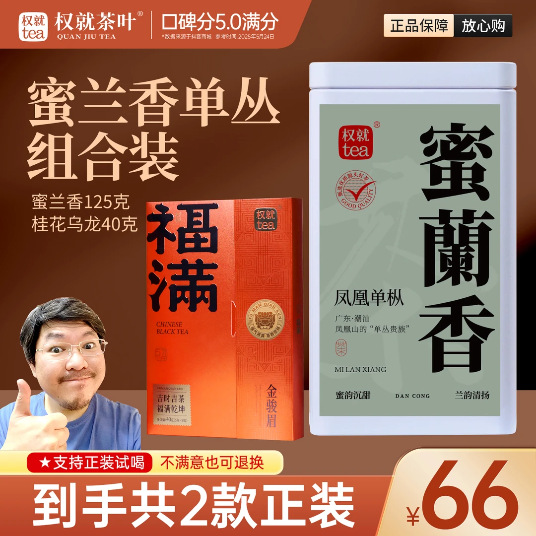 权就茶叶 蜜兰香凤凰单丛125克+福满金骏眉40克 直播福利款组合装