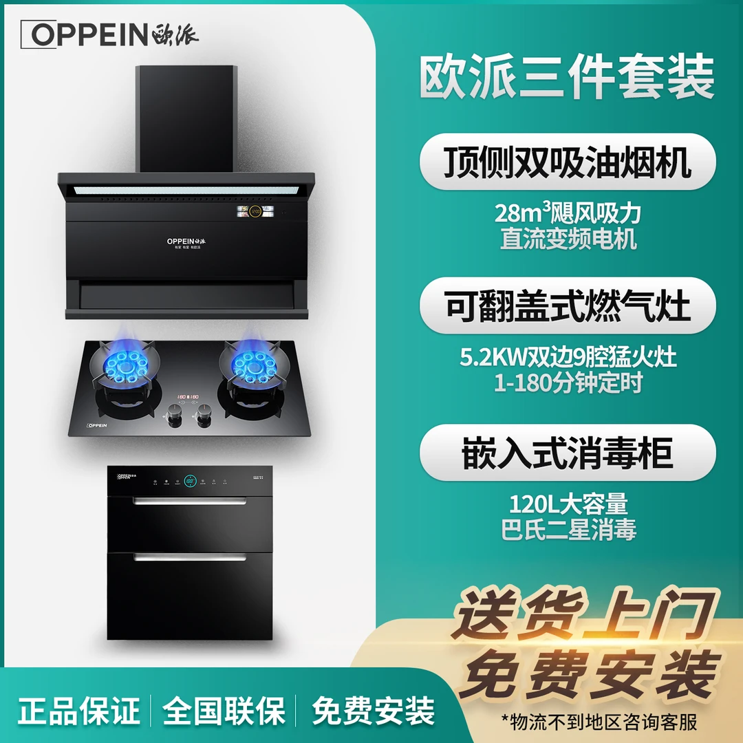 OPPEIN/欧派备三件套装大吸力抽油烟机套装猛火灶消毒柜套餐