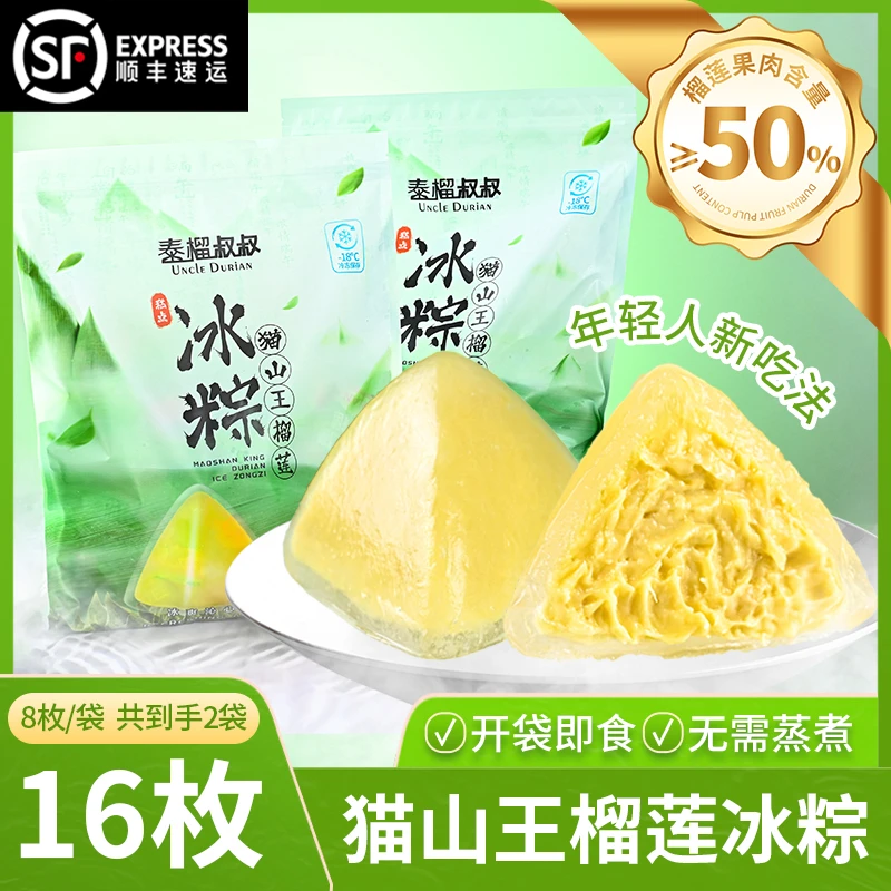 泰榴叔叔 【端午限定】猫山王榴莲冰粽子零食免煮即食到手共16枚
