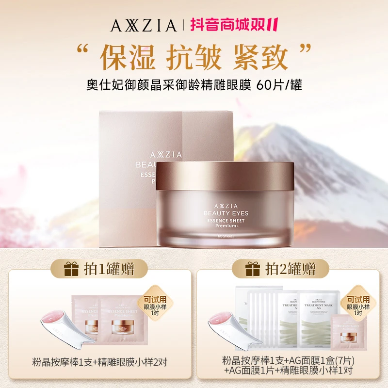【达人专属】AXXZIA晓姿4D金字塔奥仕妃御颜晶采御龄精雕眼膜