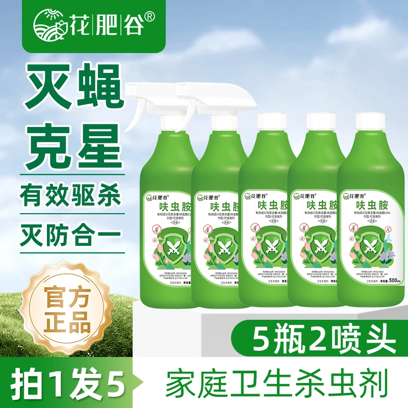 【拍1发5】花肥谷呋虫胺家用蚊虫苍蝇蟑螂果蔬绿植杀虫喷雾水乳剂