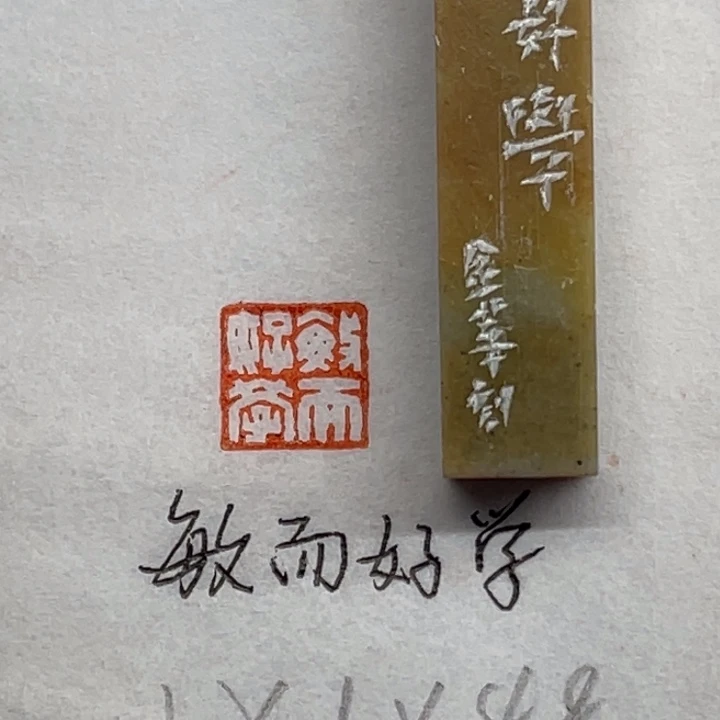 青田石印石敏而好学
