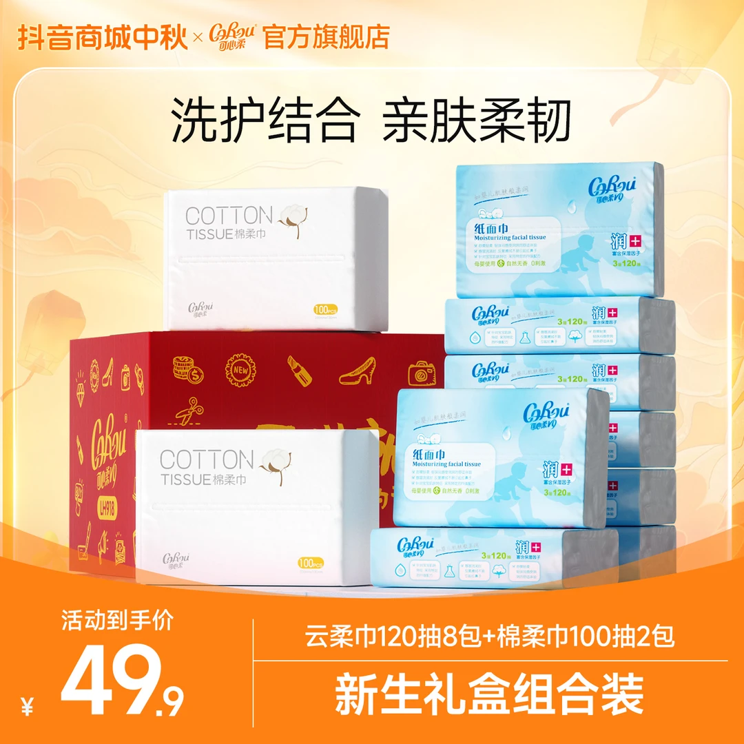可心柔婴儿柔纸巾+加厚一次性棉柔巾宝宝新生儿专用礼盒组合装