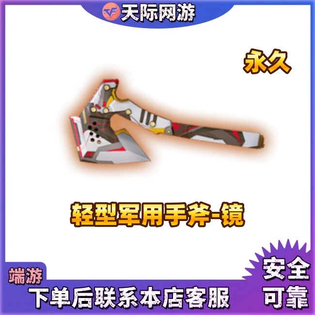 CF穿越火线端游手斧镜永久