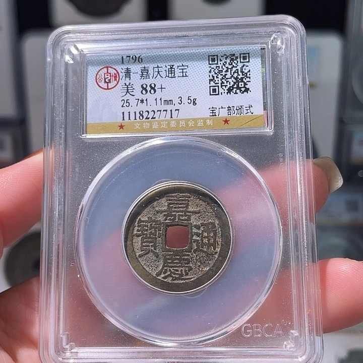 铜轩缘 嘉庆通宝广部颁式编号7717