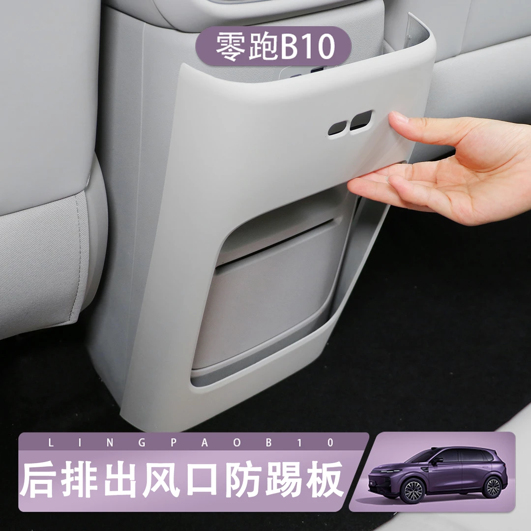 零跑B10后排出风口防踢垫b10中控空调防踢板盖壳皮革保护罩贴改装