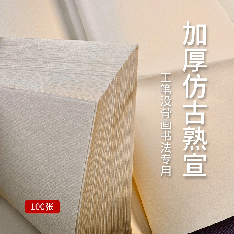 加厚仿古熟宣 工笔没骨画书法专用宣纸