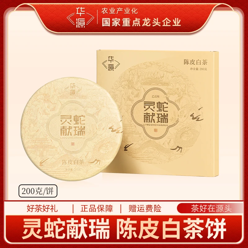 华源茶业 灵蛇献瑞 陈皮白茶200g