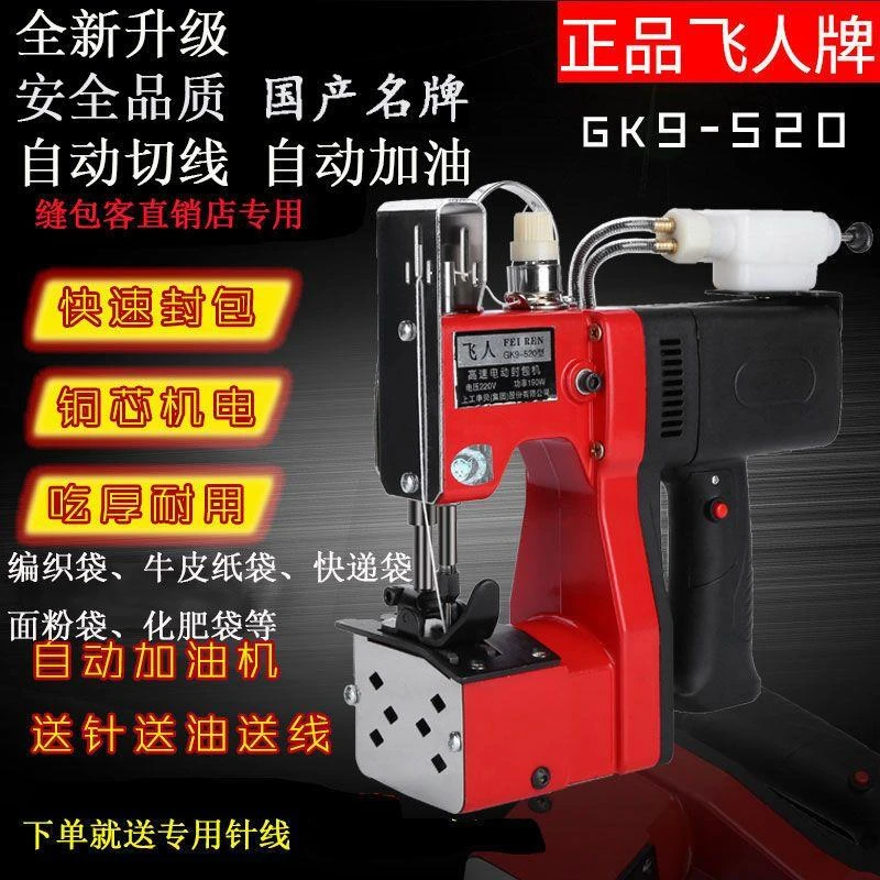 飞人牌封包机自动加油 缝包机手提封包机全自动小型编织袋封口机