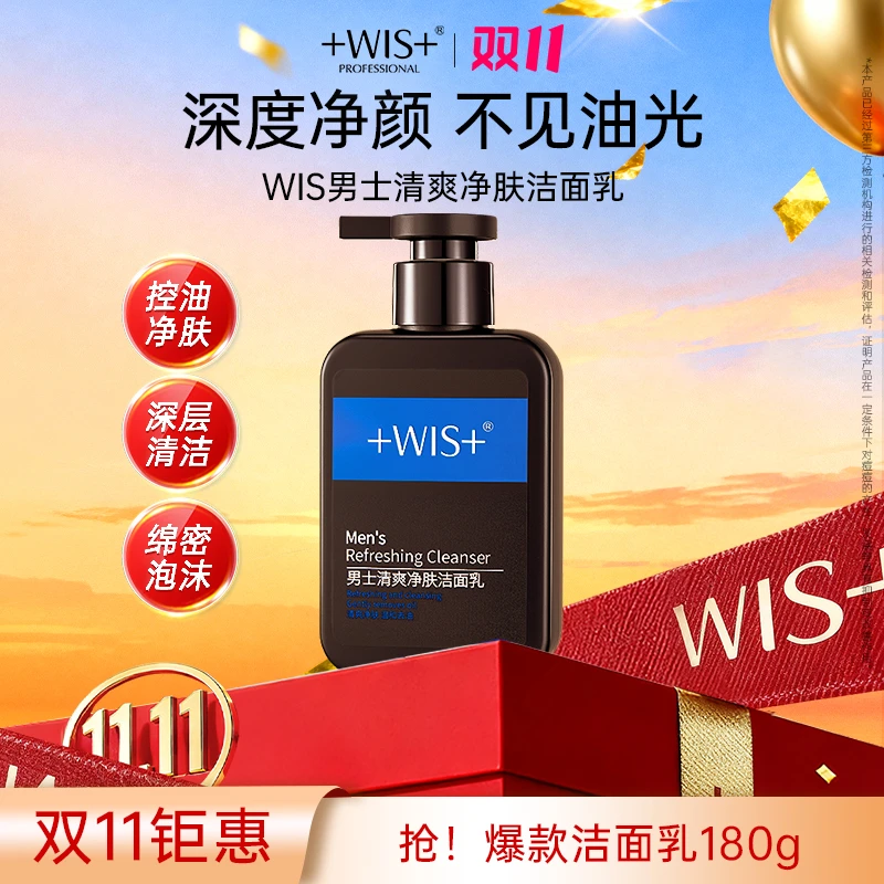 【双11限时特惠】WIS男士清爽洁面乳深层清洁保湿去油洗面奶男士t