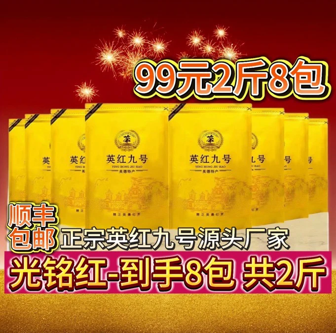 【正宗】茶园直供-英红九号2斤8包正宗英红九号红茶