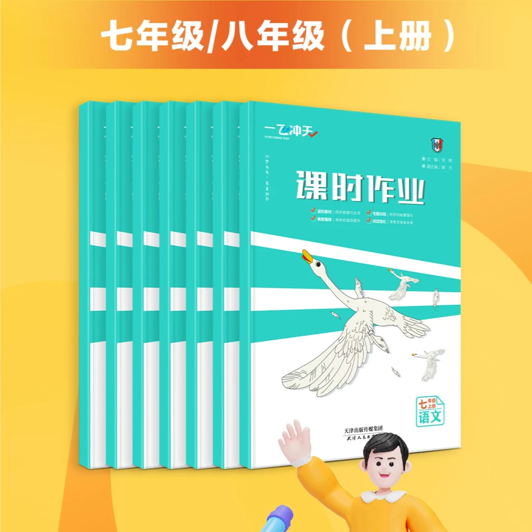 25一飞冲天课时作业七八年级上下册语文数学英语物理历史道法任选