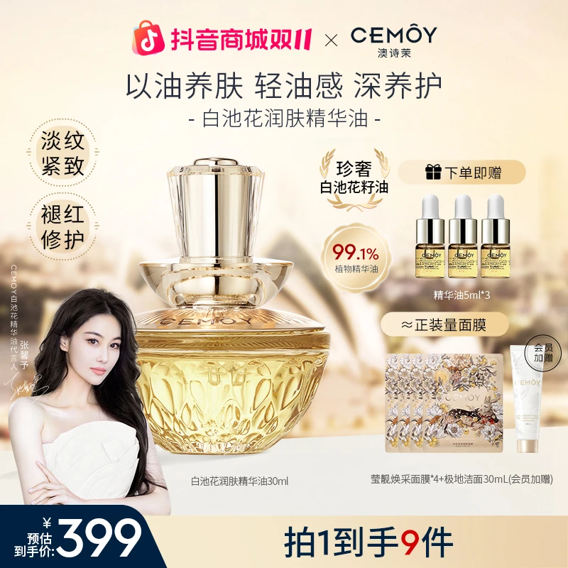 【张馨予推荐】CEMOY澳诗茉白池花绽我白池花润肤精华油紧致抗皱