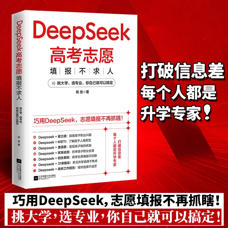 DeepSeek高考志愿填报不求人打破信息差每个人都是升学专家