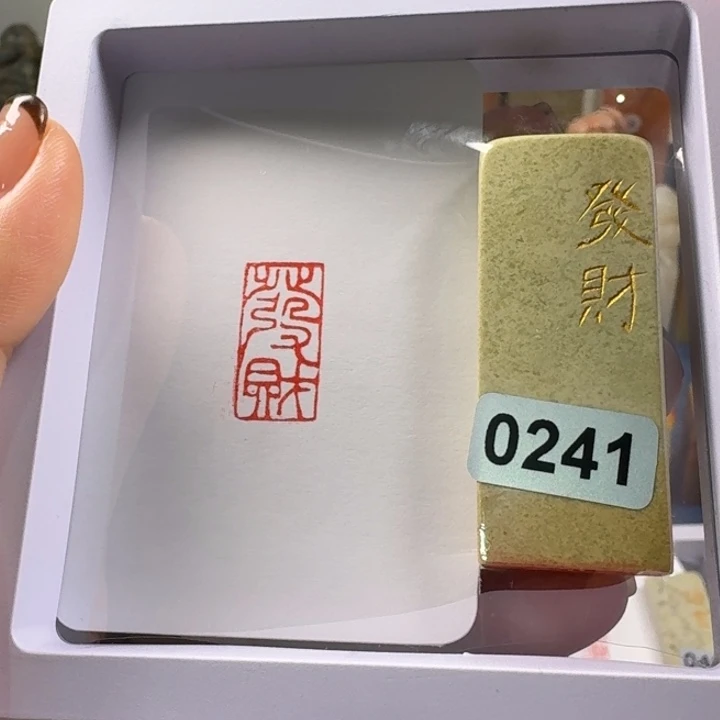 青田石印石发财1*2