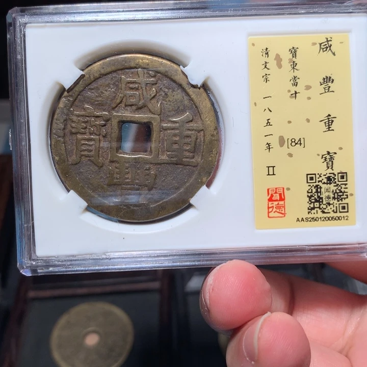 铜T*Z琳琅古泉咸丰东十0012