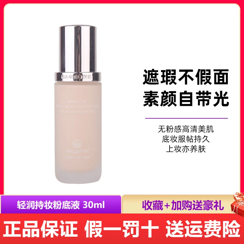 麦吉丽轻润持妆粉底液正品 无瑕养肤滋润 轻薄裸妆持久哑光