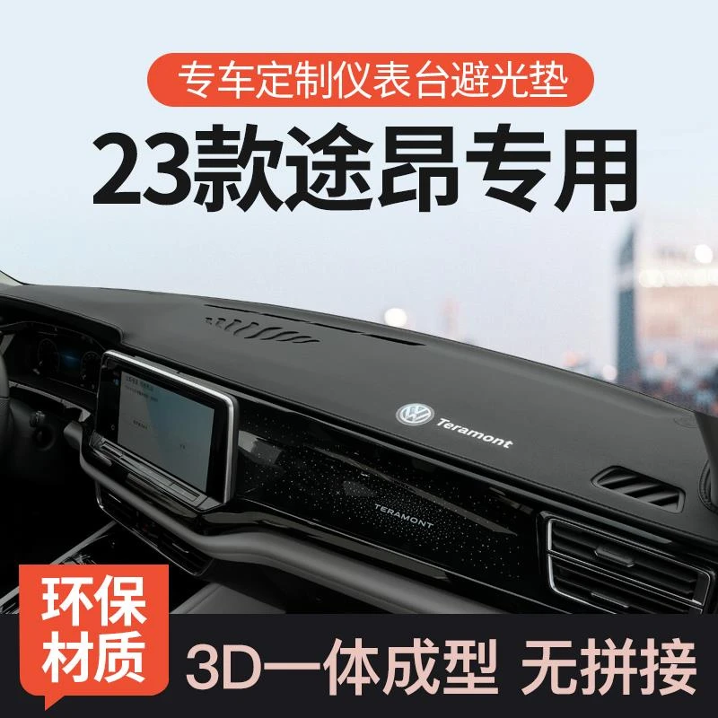 23款大众途昂X仪表台防晒避光垫前中控工作台遮阳垫车内装饰用品