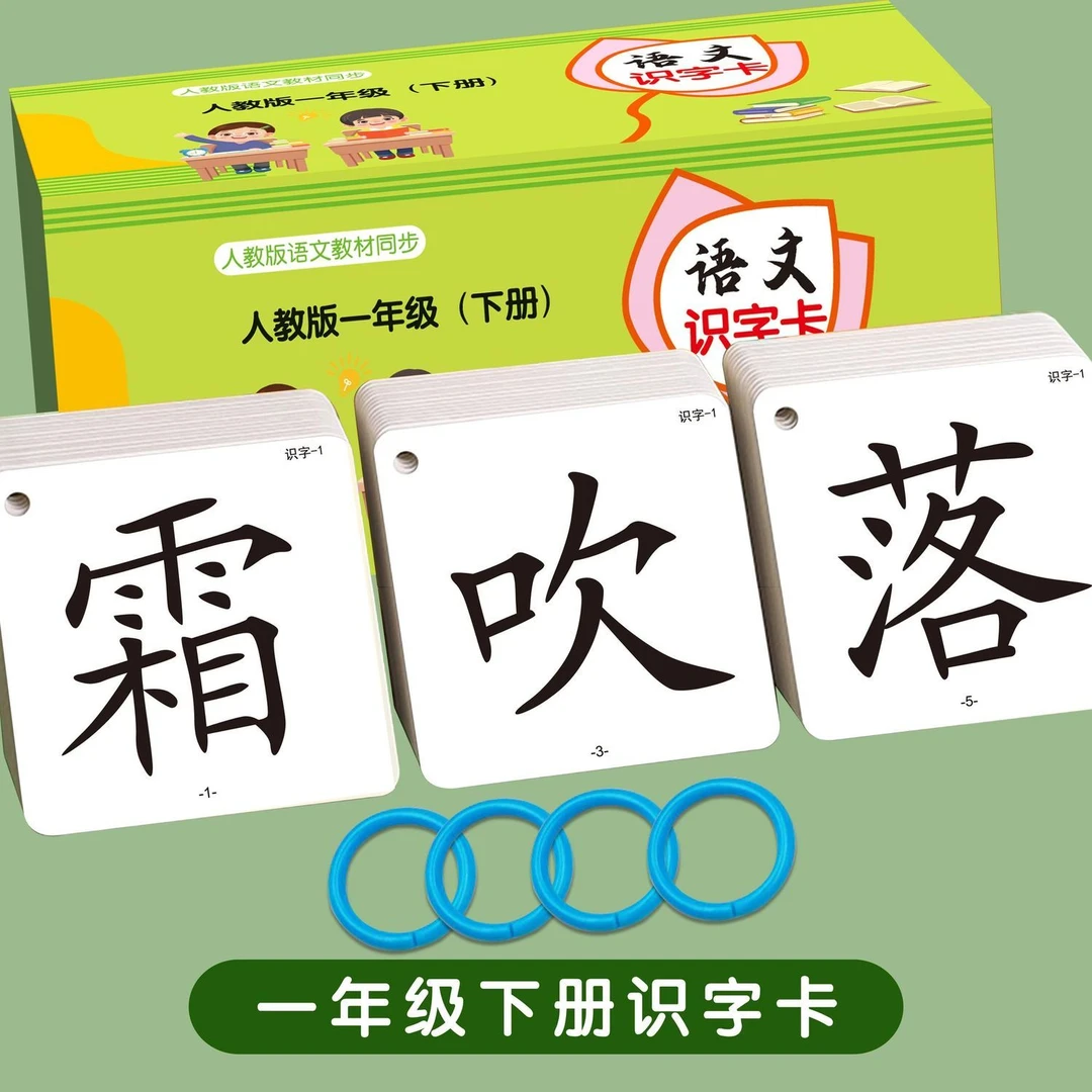 识字卡片认字小学生人教版语文课本同步一二年级上下册识生字宝宝