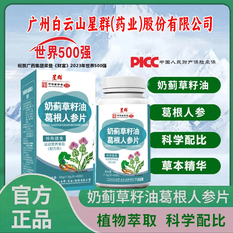 【拍1发6瓶】奶蓟草籽油葛根人参片中老年成人60片/瓶