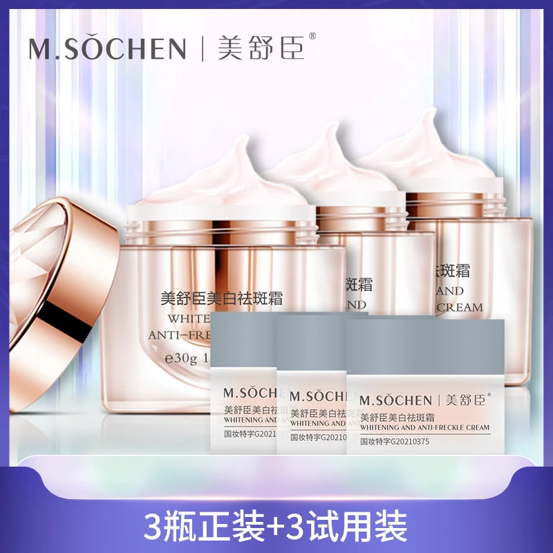 美舒臣美白淡斑提亮白润亮水润面霜  新品升级上线 拍三发六