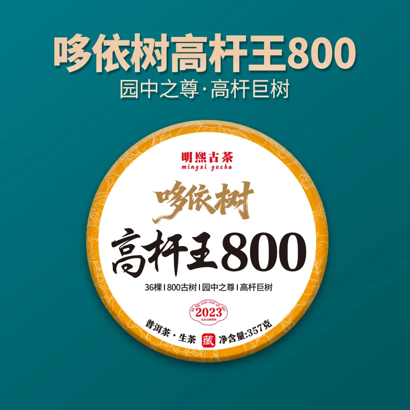 【明熙古茶】（双十一）2023年哆依树高杆王古树357克/饼