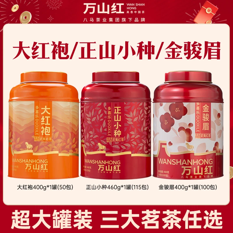 万山红多喜乐系列正山小种/大红袍/金骏眉红茶八马茶业集团旗下