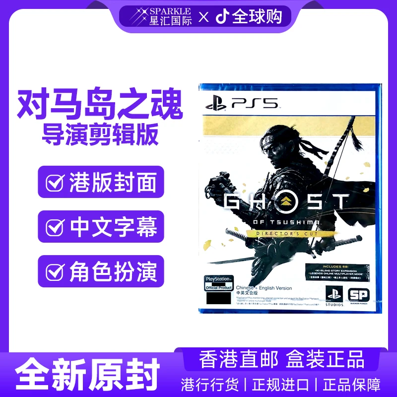 PS5游戏光盘 对马岛之魂 导演剪辑版 壹岐岛 港版 PS5游戏 BC现货