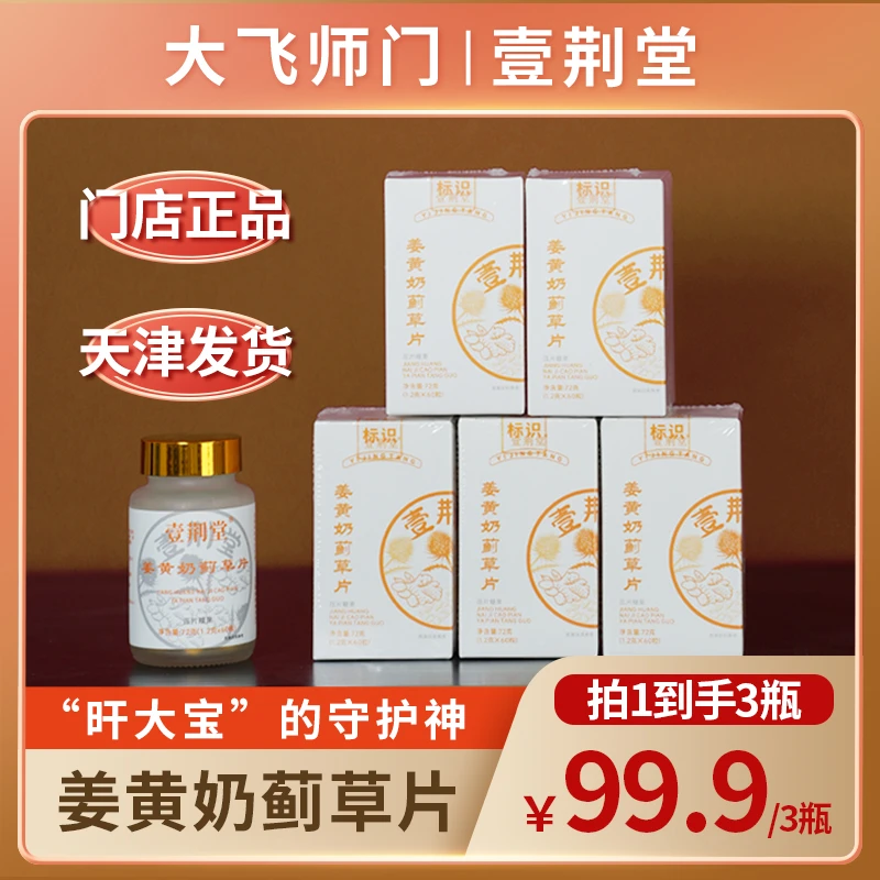 【大飞师门】壹荆堂姜黄奶蓟草片护旰熬夜应酬葛根三七党参养护正品