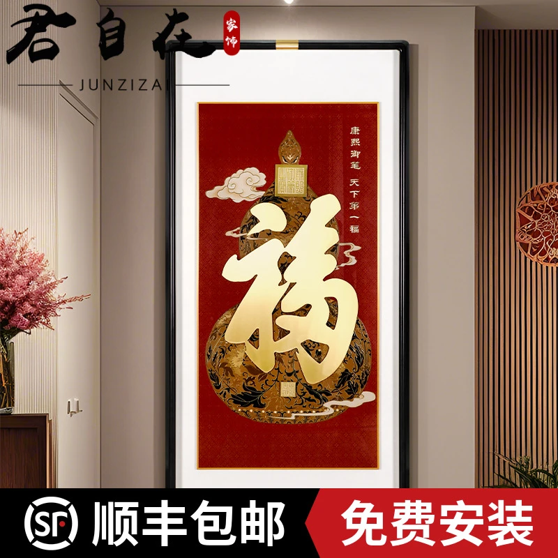 君自在《天下第一福》入户玄关正对进门高端装饰挂画铜雕画康熙御笔
