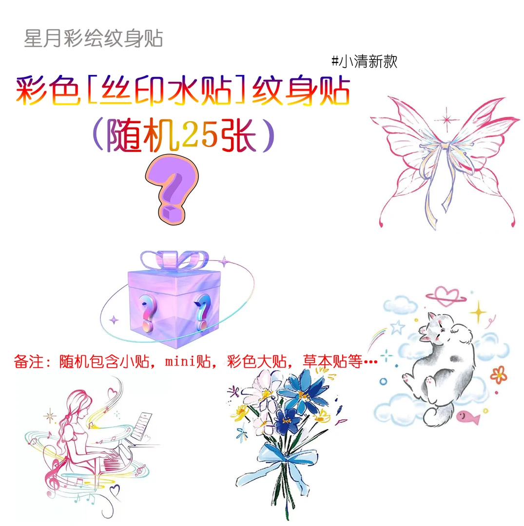 多巴胺彩色纹身贴盲盒随机小清新可爱款