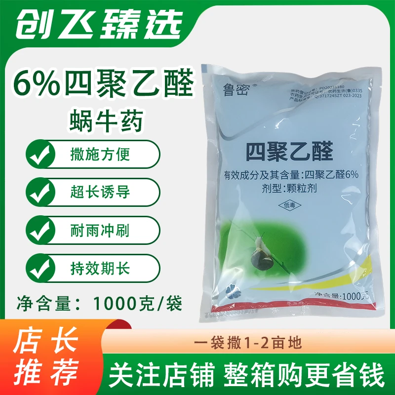 鲁密6%四聚乙醛低毒蜗牛药颗粒剂果园菜地庭院专杀蜗牛专用药正品