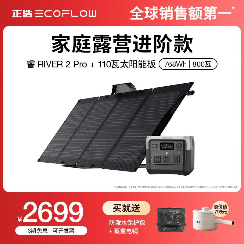 【睿 2 Pro+110瓦太阳能板套装】便携快充电源768Wh大容量大功率