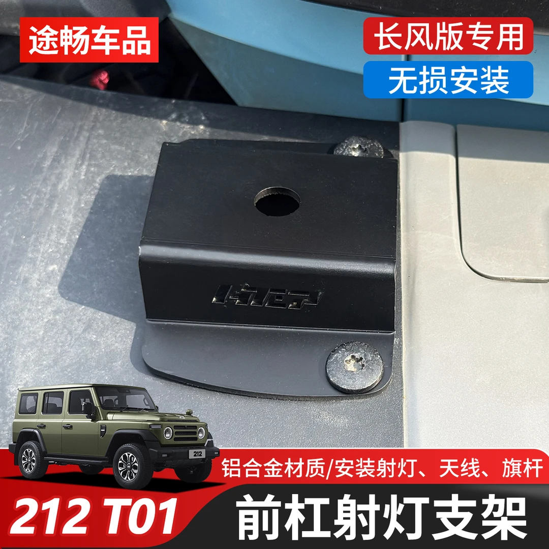 适用于新款212 T01专用前杠射灯支架越野改装专用件