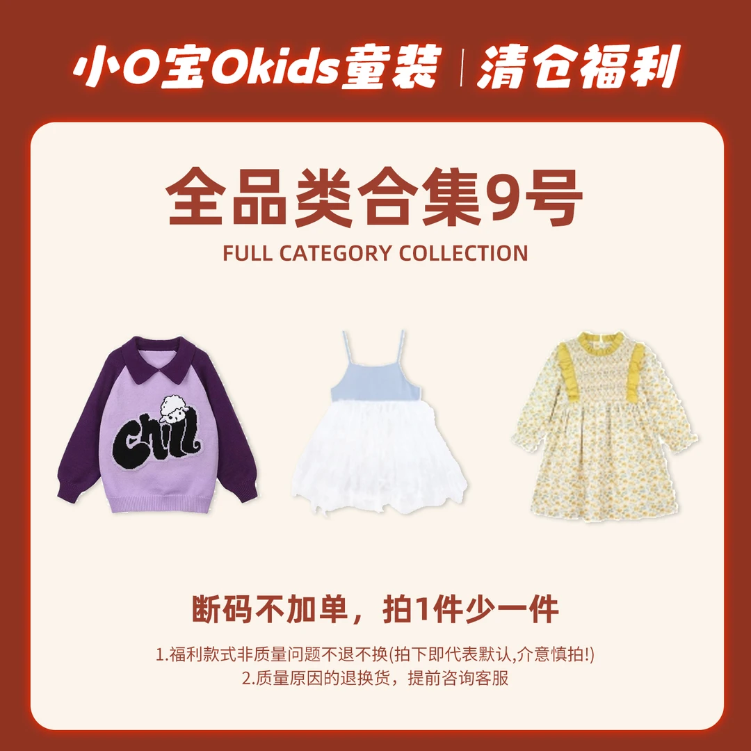 7月6日 小O宝OKids童装 全品类合集9号