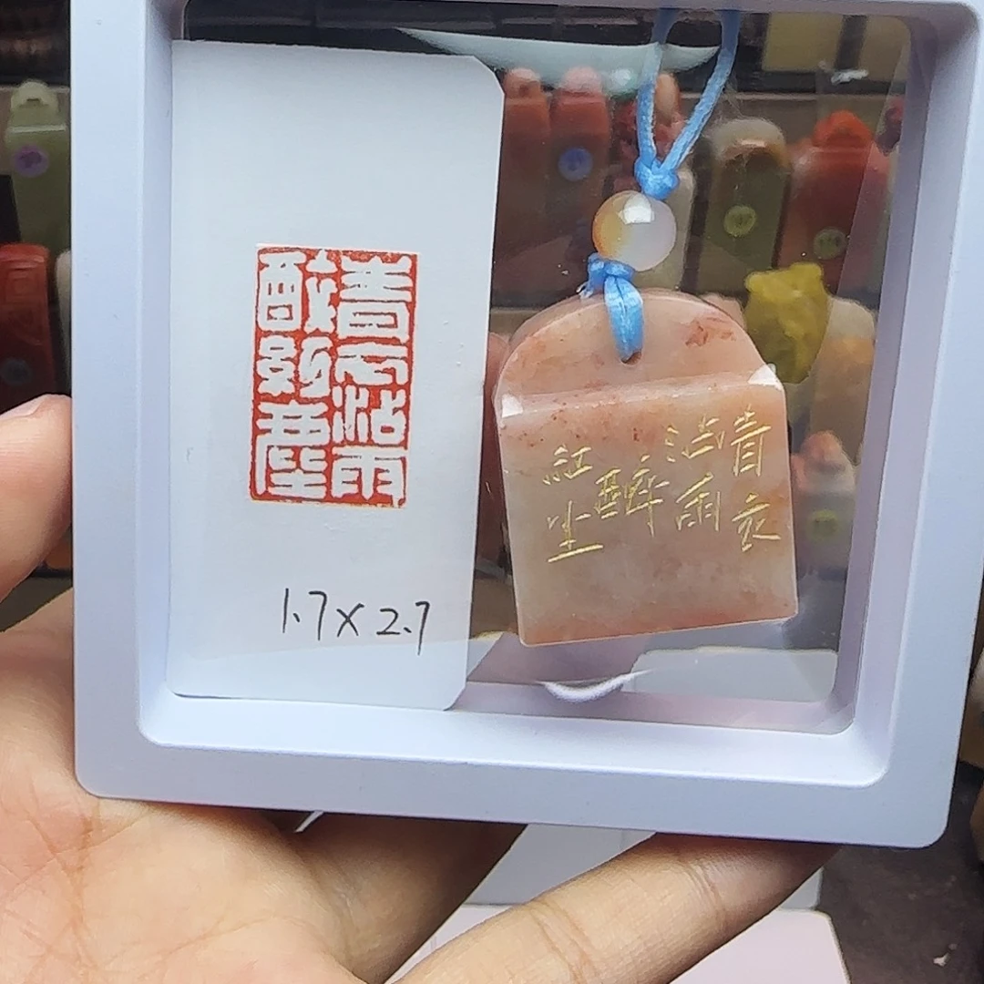 印石寿山石1.7×7青衣沾雨醉红尘 精品老挝 手工篆刻