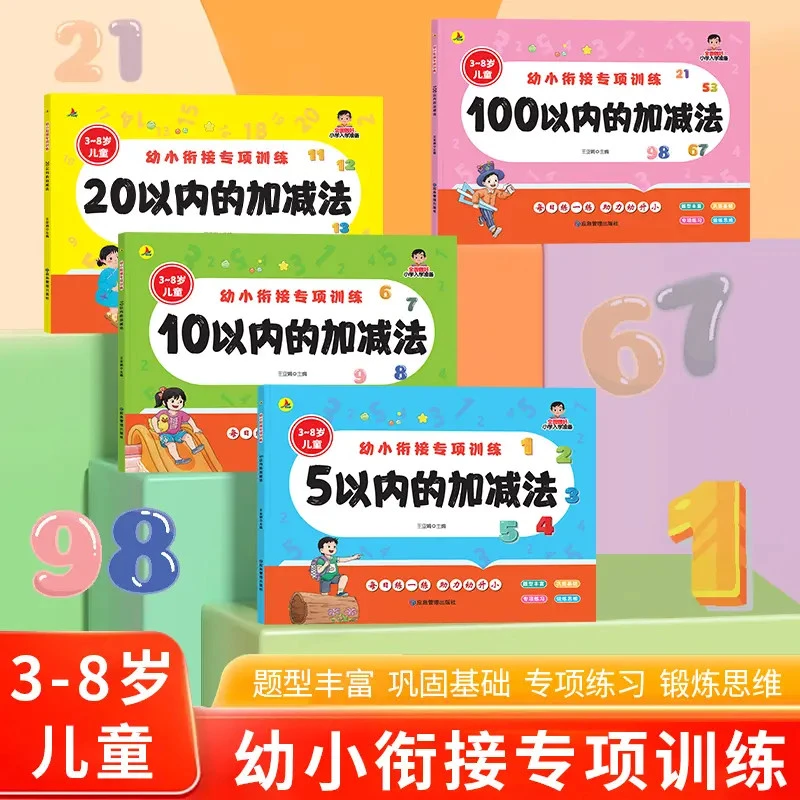 幼儿园中大班数学练习册幼小衔接5/10/20/100以内加减法启蒙训练