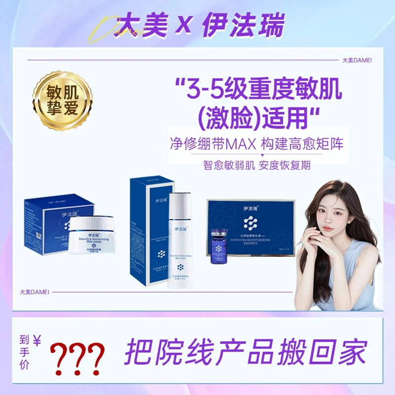 【大美甄选福利】伊法瑞 3-5级重度敏肌（激su脸）适用 套组