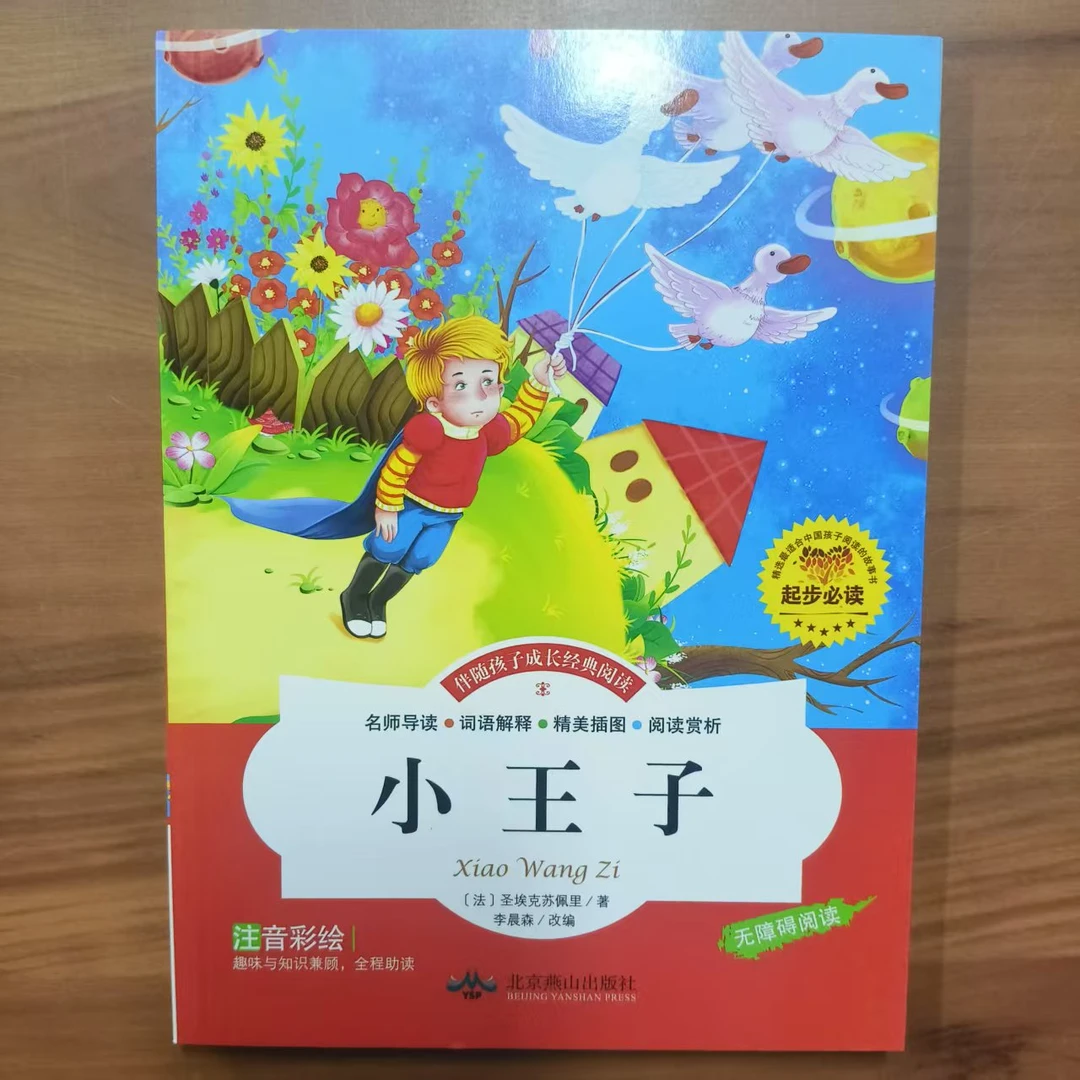 《小王子》注音彩绘趣味与知识兼顾 全程助读