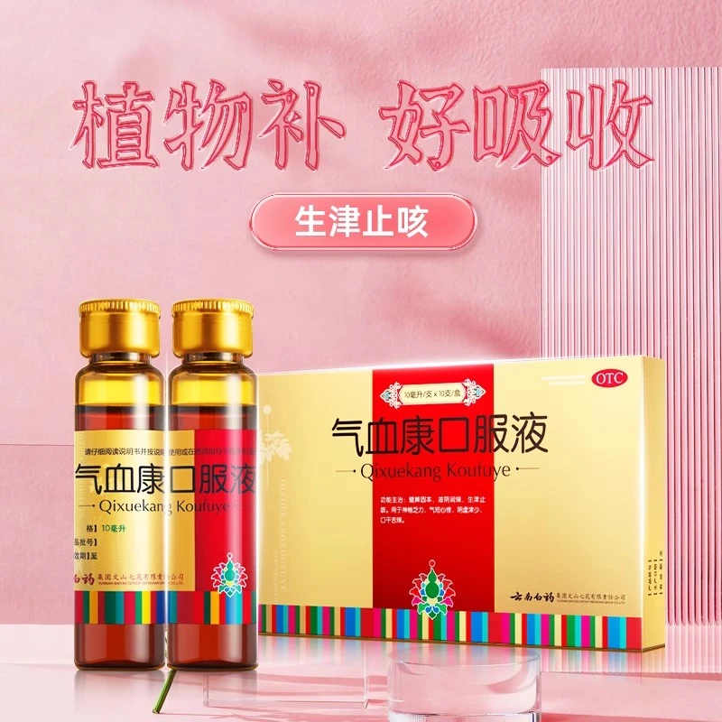 云丰云南白药气血康口服液10ml*10支健脾固本滋阴润燥生津止咳