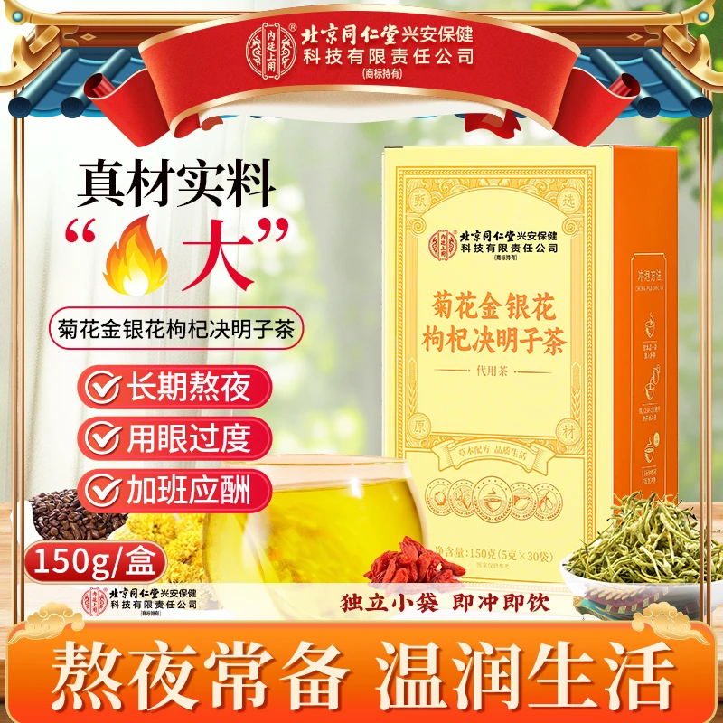 【熬夜常备】北京同仁堂内廷上用菊花金银花枸杞决明子茶熬夜加班茶