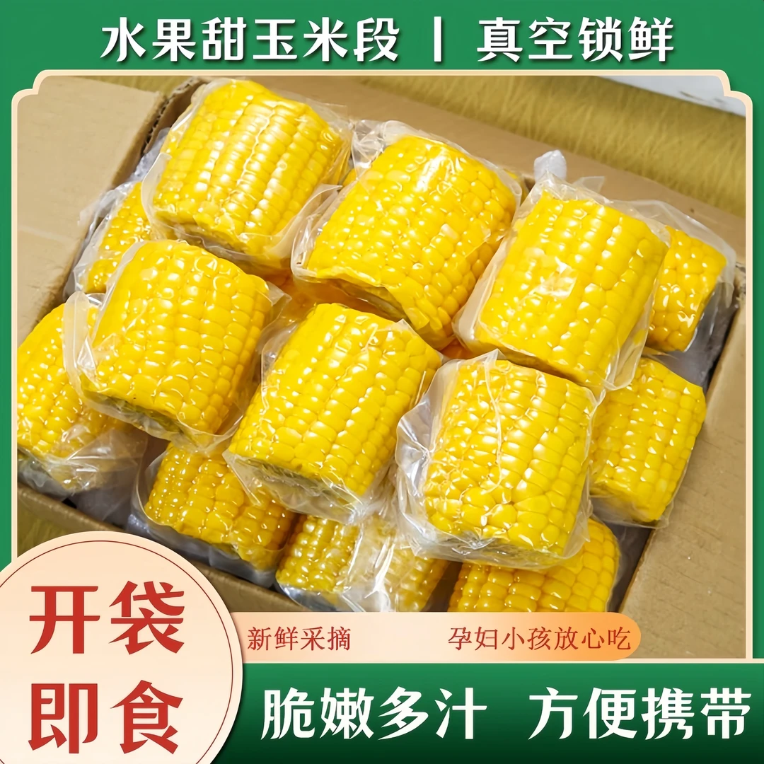 【云南现摘现发】水果玉米即食真空包装甜玉米鲜甜开袋即食脆嫩爆汁
