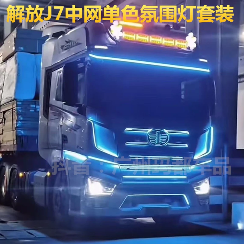 货车24V解放J7改装专用单色cob中网冰蓝装饰灯带车身氛围灯装饰灯