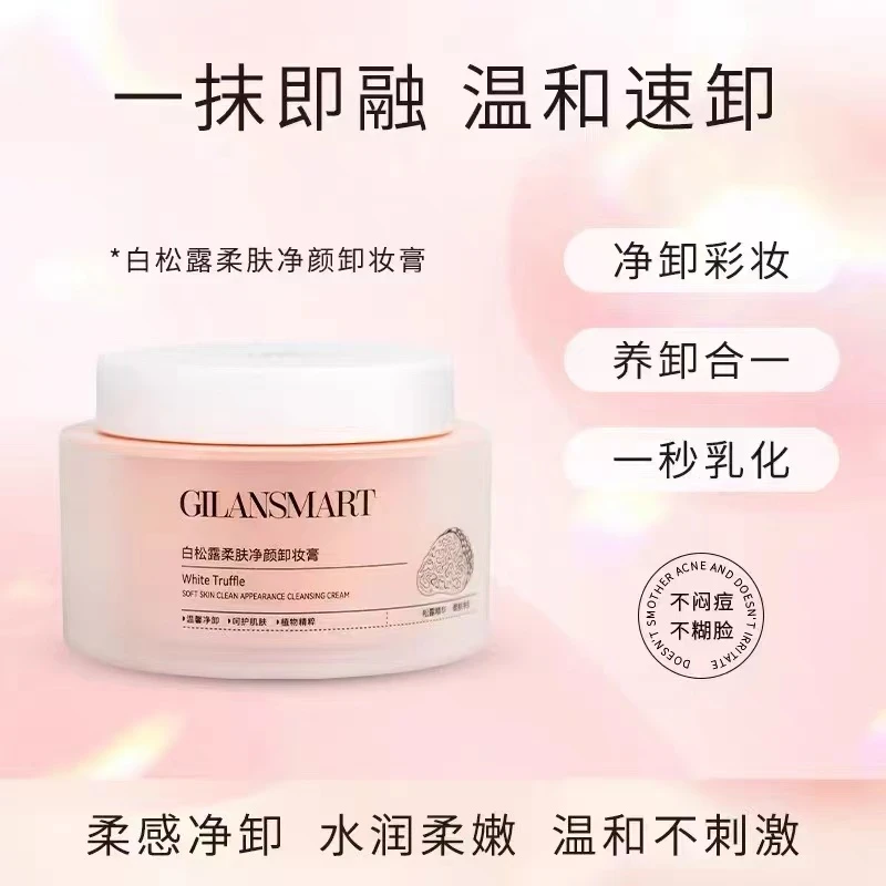 白松露柔肤净颜卸妆膏